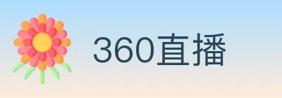 360直播 logo
